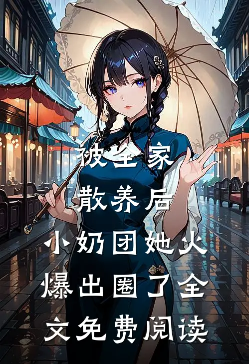 被全家散养后，小奶团她火爆出圈了全文免费阅读