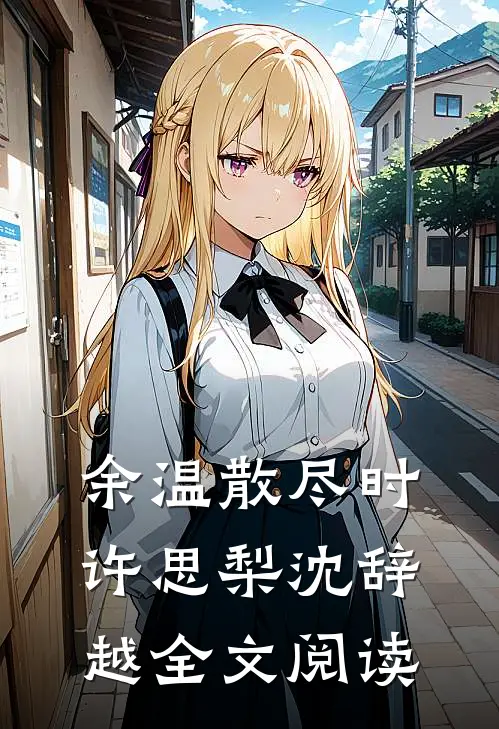 余温散尽时许思梨沈辞越全文阅读
