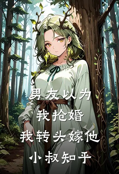 男友以为我抢婚，我转头嫁他小叔知乎