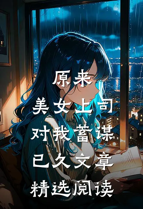原来，美女上司对我蓄谋已久文章精选阅读