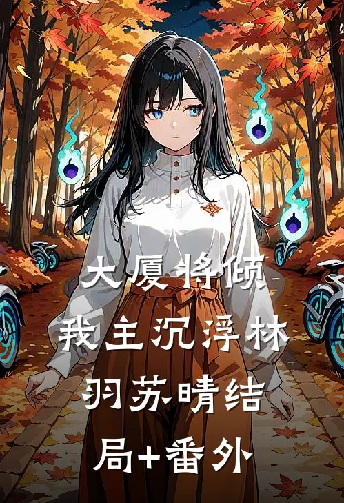 大厦将倾，我主沉浮林羽苏晴结局+番外