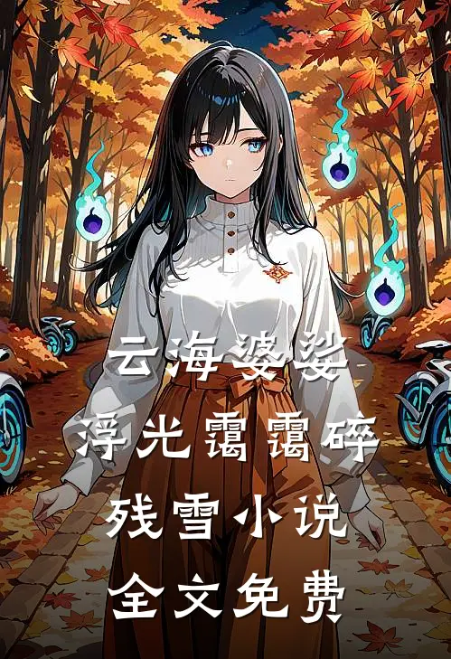 云海婆娑，浮光霭霭碎残雪小说全文免费