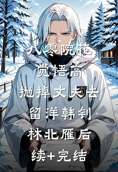 八零院花觉悟高，抛掉丈夫去留洋韩钊林北雁后续+完结