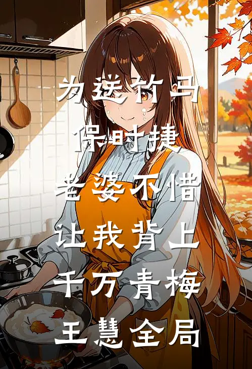 为送竹马保时捷，老婆不惜让我背上千万青梅王慧全局