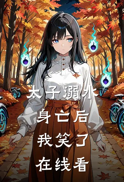 太子溺水身亡后，我笑了在线看