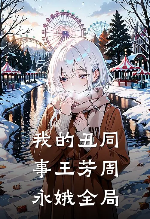 我的丑同事王芳周永娥全局