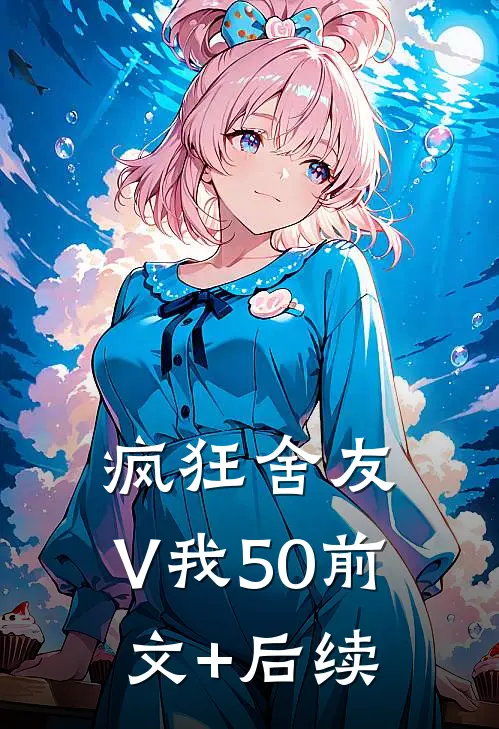 疯狂舍友，V我50前文+后续