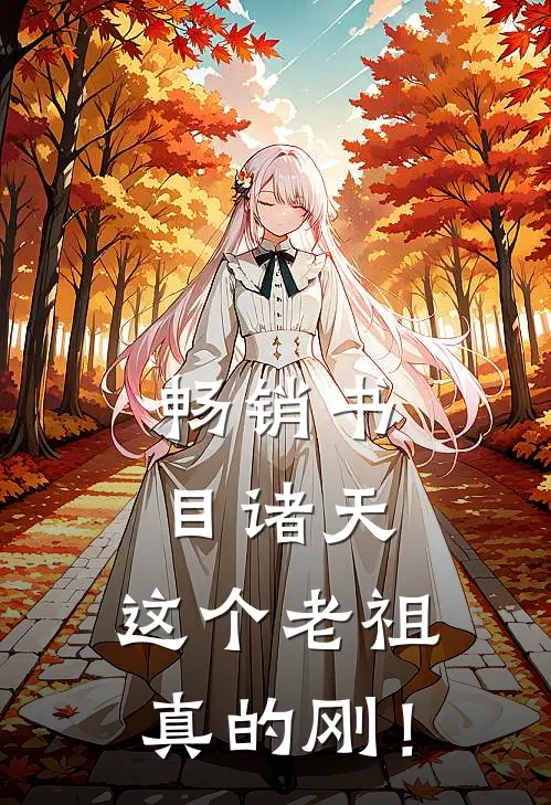畅销书目诸天，这个老祖真的刚！