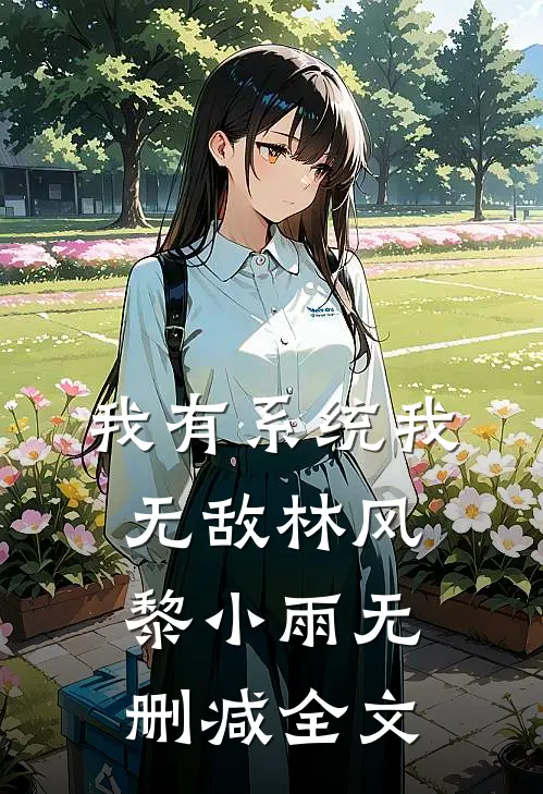 我有系统我无敌林风黎小雨无删减全文