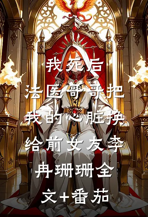 我死后，法医哥哥把我的心脏换给前女友李冉珊珊全文+番茄