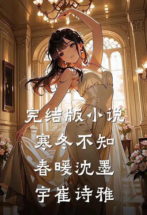 完结版小说寒冬不知春暖沈墨宇崔诗雅