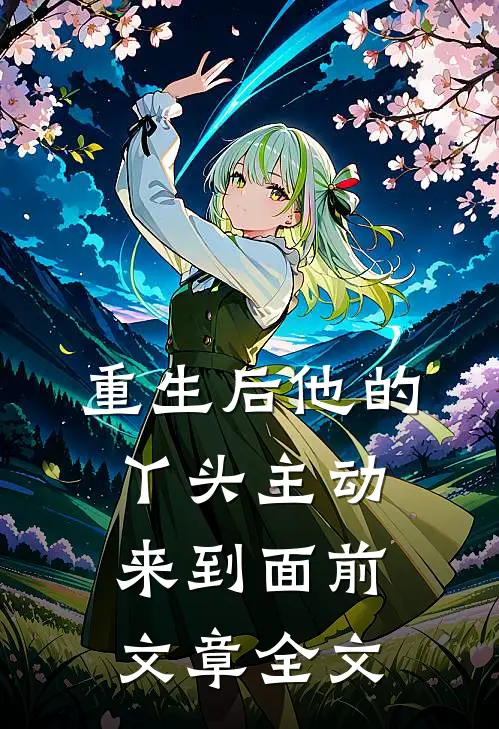 重生后他的丫头主动来到面前文章全文