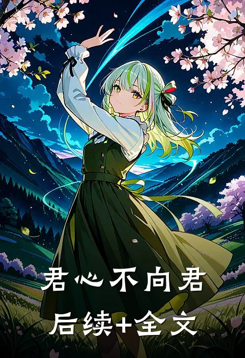 君心不向君后续+全文