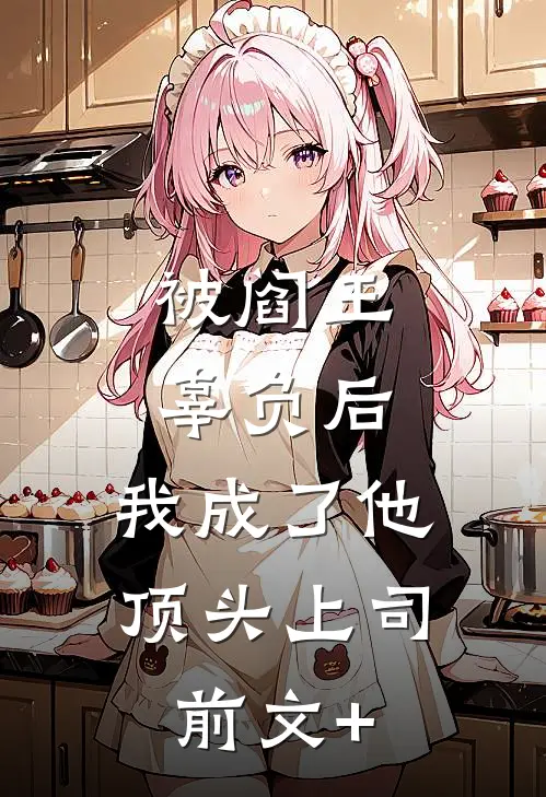 被阎王辜负后，我成了他顶头上司前文+