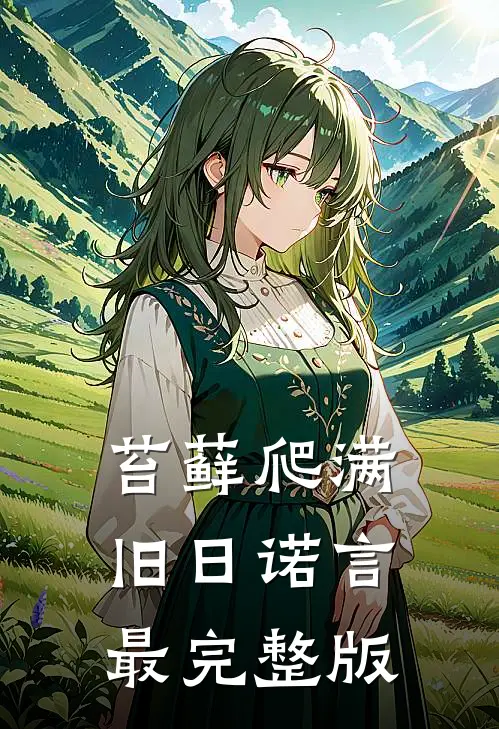 苔藓爬满旧日诺言最完整版