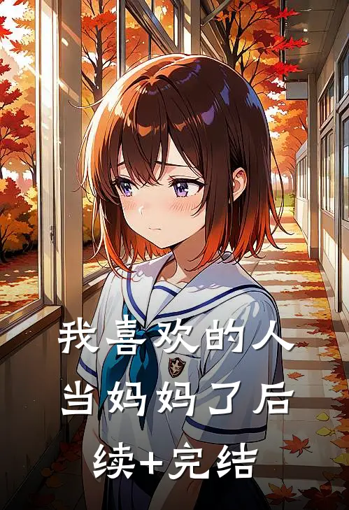 我喜欢的人当妈妈了后续+完结