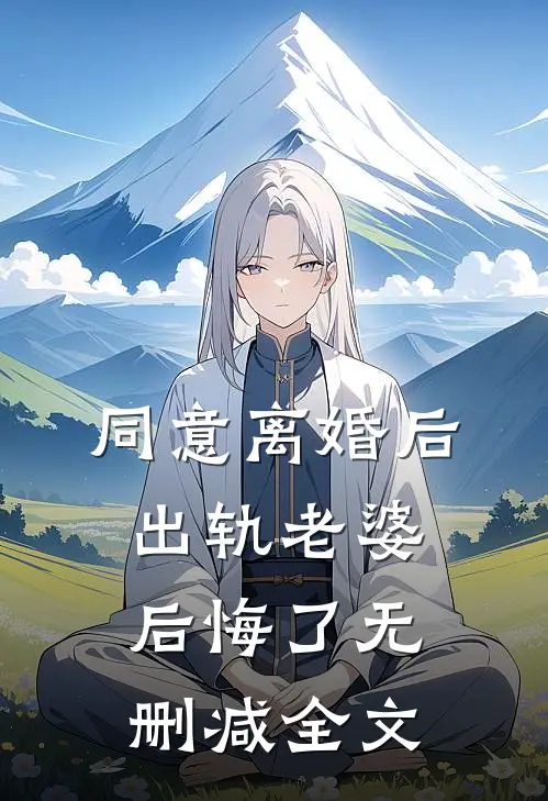 同意离婚后，出轨老婆后悔了无删减全文