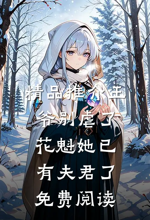 精品推介王爷别虐了,花魁她已有夫君了免费阅读