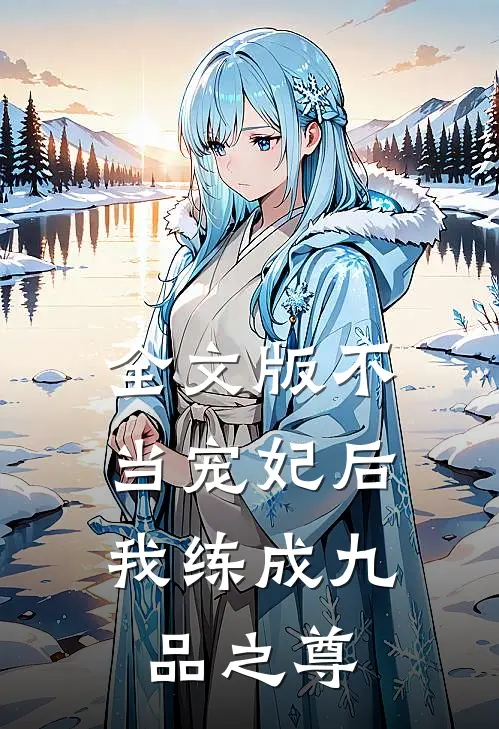 全文版不当宠妃后，我练成九品之尊