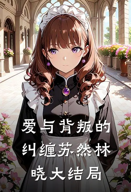《爱与背叛的纠缠》苏然林晓大结局