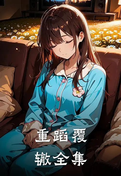 重蹈覆辙 全集