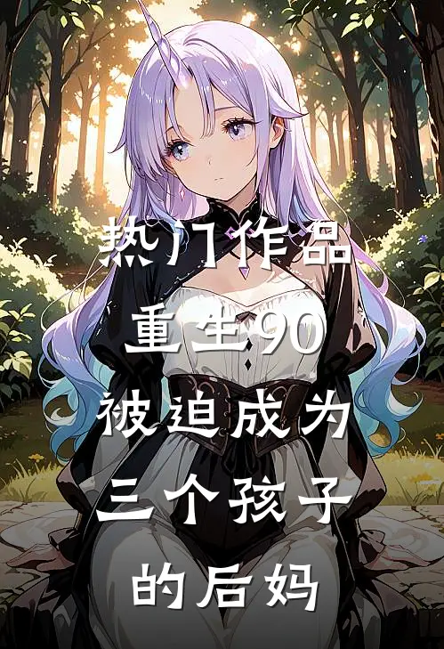热门作品重生90：被迫成为三个孩子的后妈