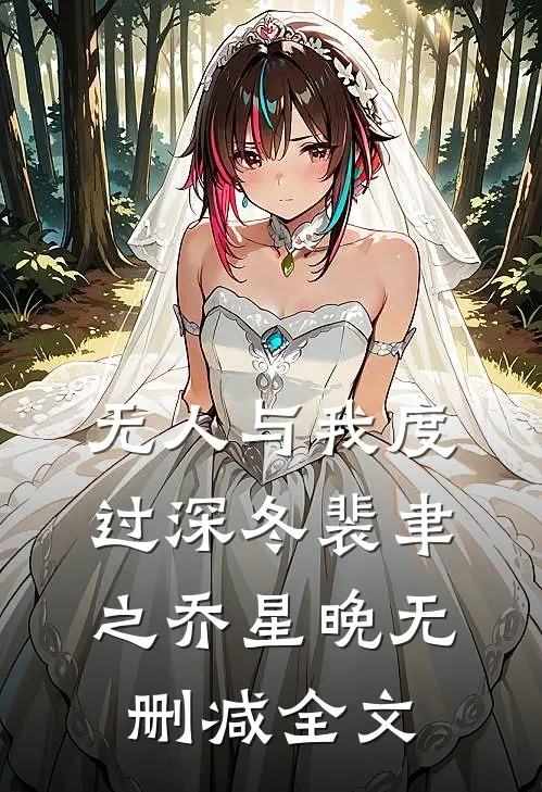 无人与我度过深冬裴聿之乔星晚无删减全文