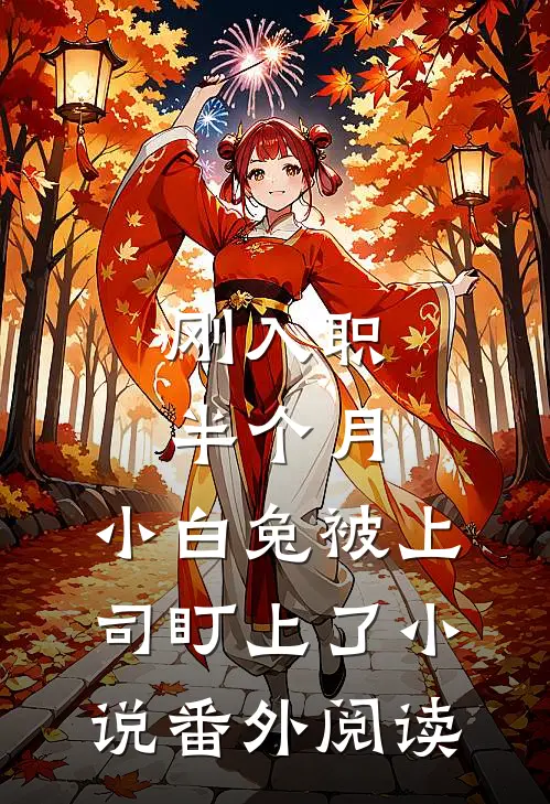刚入职半个月，小白兔被上司盯上了小说番外阅读