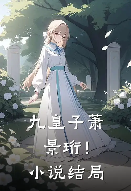 九皇子萧景珩！小说结局