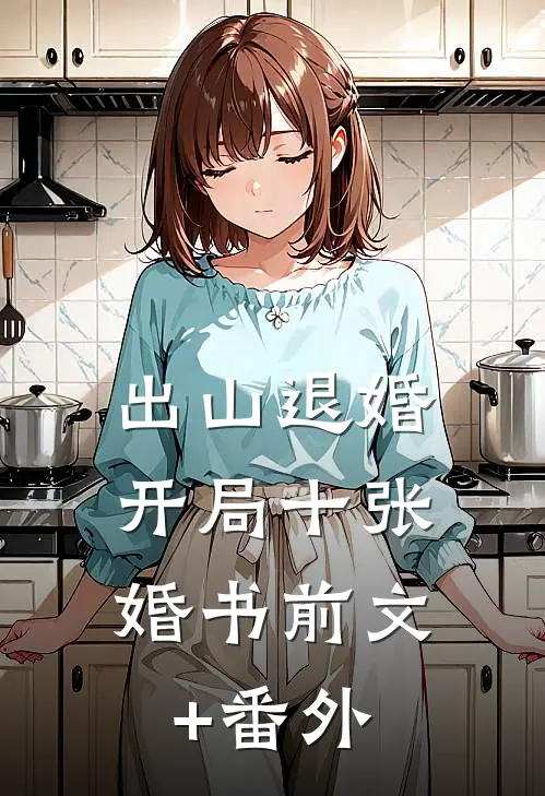 出山退婚，开局十张婚书前文+番外