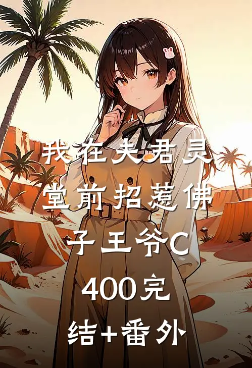 我在夫君灵堂前招惹佛子王爷C400完结+番外
