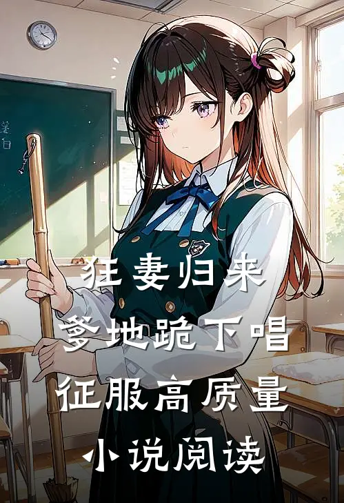 狂妻归来：爹地跪下唱征服高质量小说阅读
