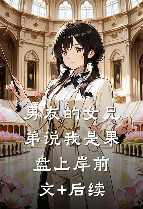 男友的女兄弟说我是果盘上岸前文+后续