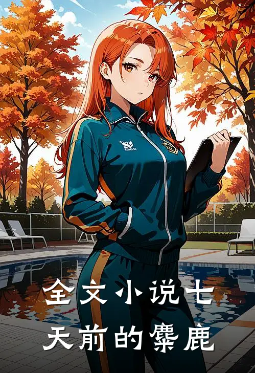 全文小说七天前的麋鹿