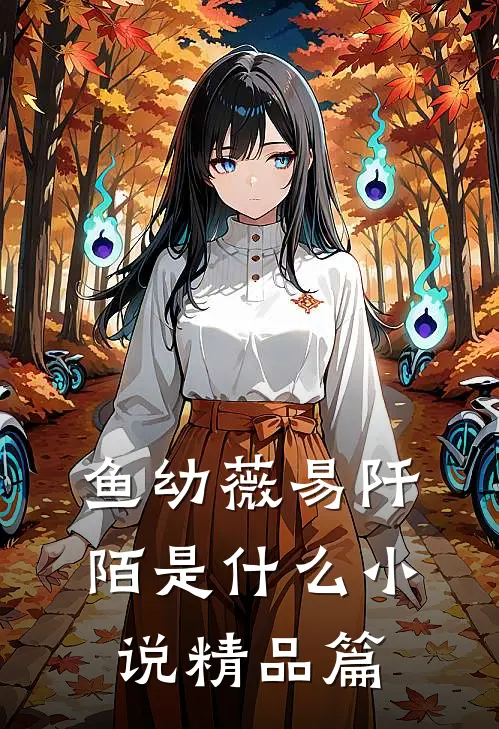鱼幼薇易阡陌是什么小说精品篇