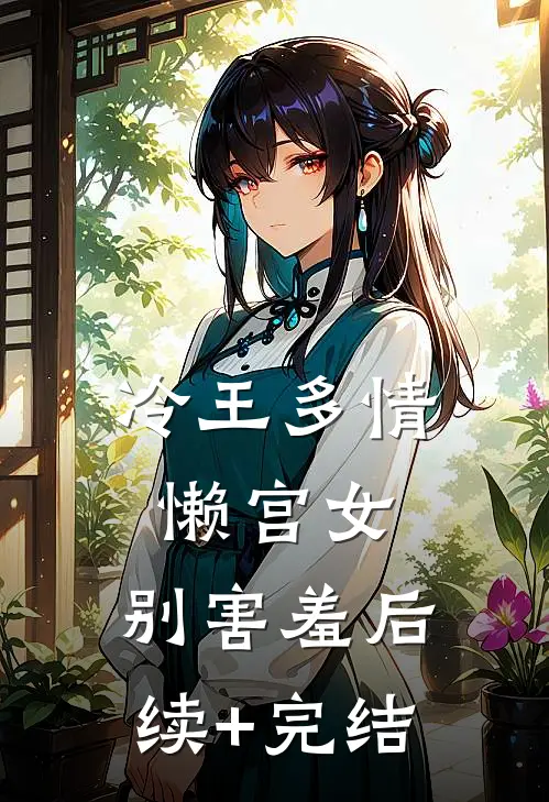 冷王多情：懒宫女，别害羞后续+完结