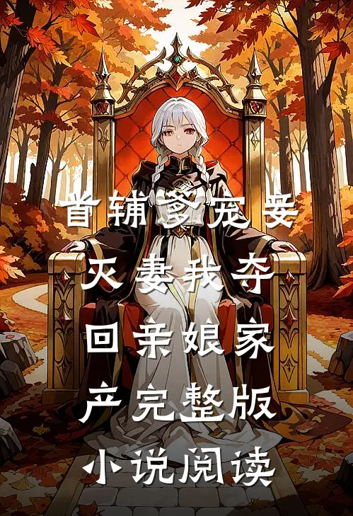 首辅爹宠妾灭妻我夺回亲娘家产完整版小说阅读