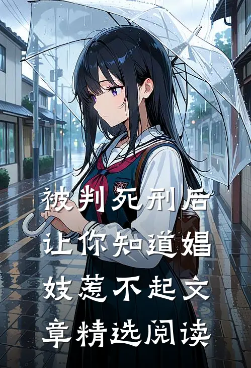 被判死刑后，让你知道娼妓惹不起文章精选阅读