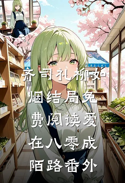 齐司礼柳如烟结局免费阅读爱在八零成陌路番外