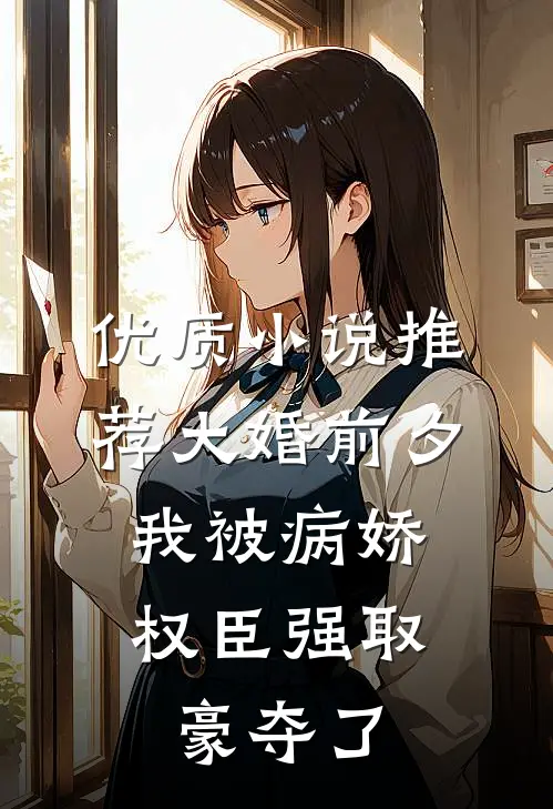 优质小说推荐大婚前夕，我被病娇权臣强取豪夺了