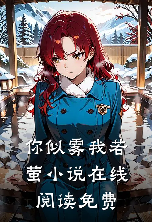 你似雾我若萤小说在线阅读免费
