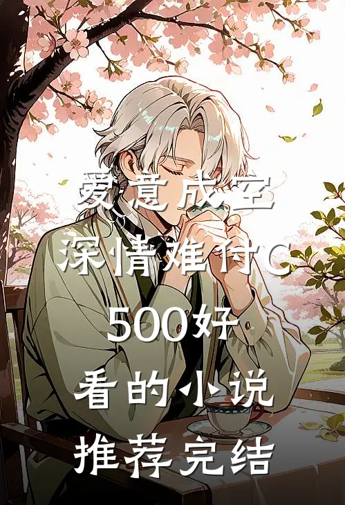爱意成空，深情难付C500好看的小说推荐完结