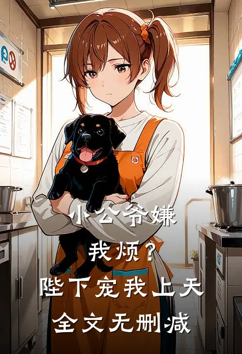 小公爷嫌我烦？陛下宠我上天全文无删减