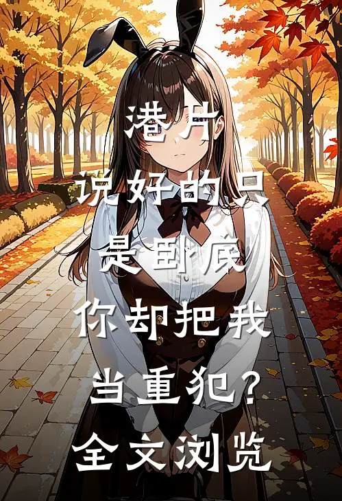 港片：说好的只是卧底，你却把我当重犯？全文浏览