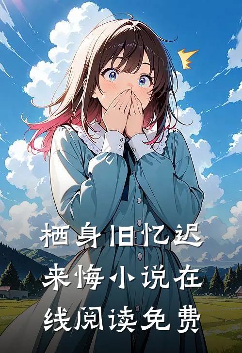 栖身旧忆迟来悔小说在线阅读免费