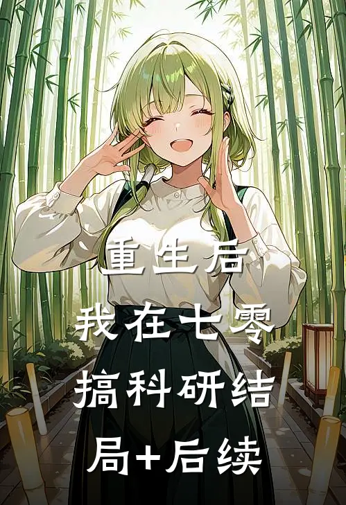 重生后，我在七零搞科研结局+后续