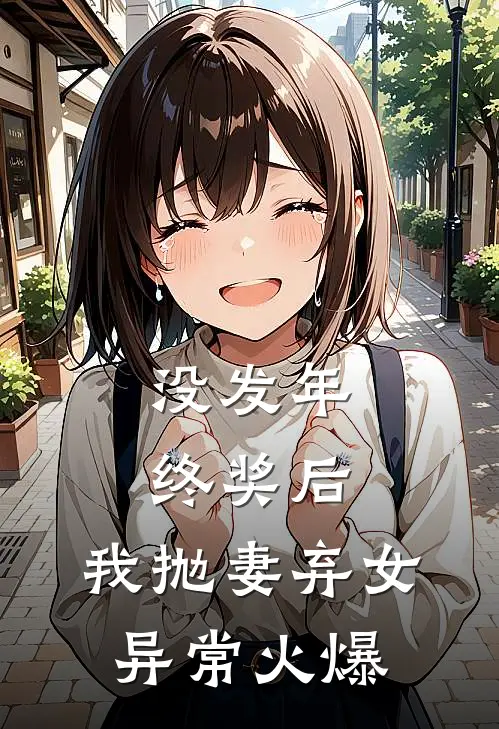 没发年终奖后，我抛妻弃女异常火爆