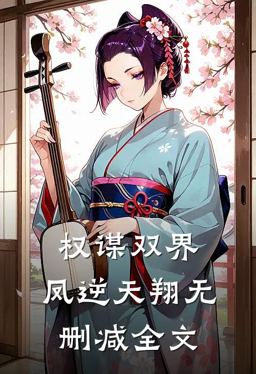权谋双界:凤逆天翔无删减全文