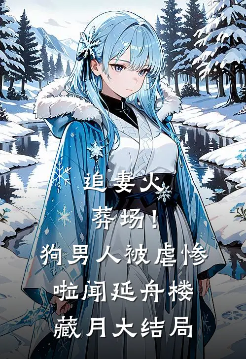 追妻火葬场！狗男人被虐惨啦闻延舟楼藏月大结局