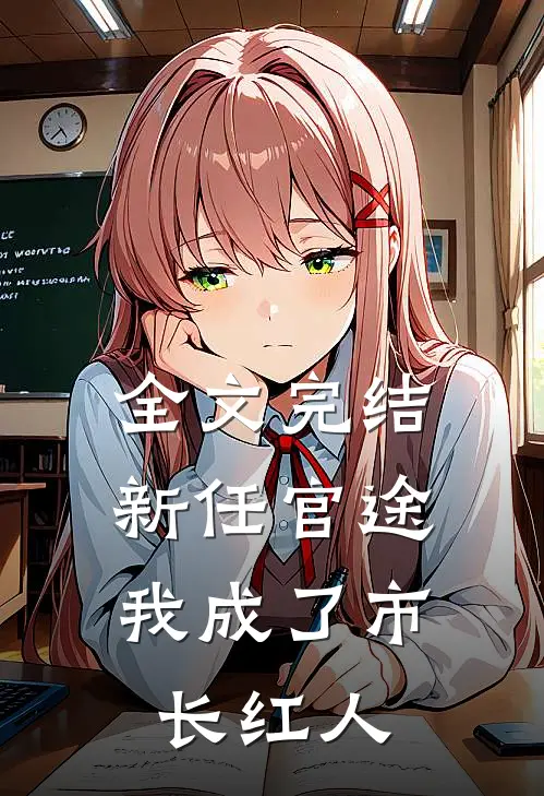 全文完结新任官途，我成了市长红人
